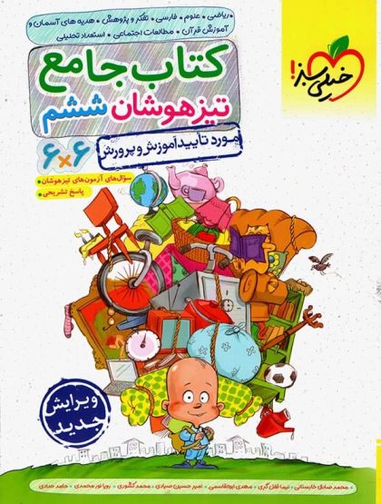 تیزهوشان جامع ششم خیلی سبز