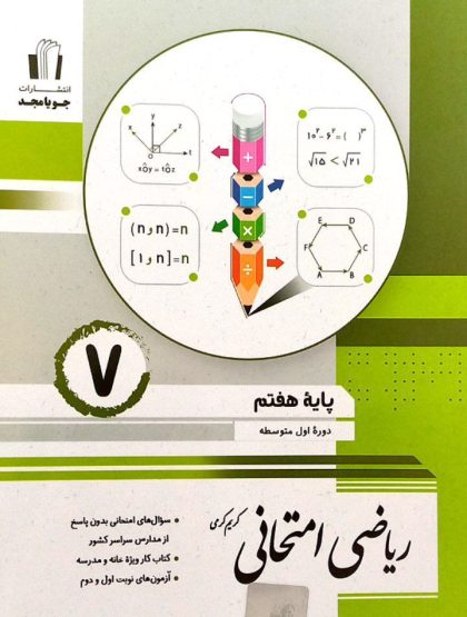 ریاضی امتحانی هفتم جویا مجد