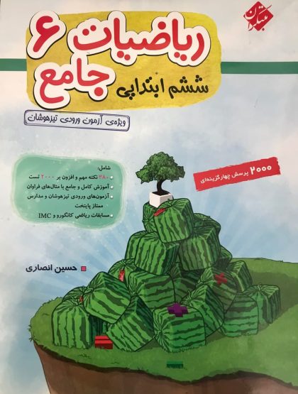 ریاضی ششم جامع تیزهوشان مبتکران