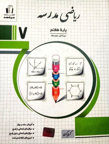 ریاضی مدرسه هفتم جویا مجد