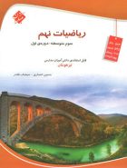 ریاضی نهم تیزهوشان مبتکران