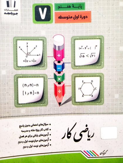 کار ریاضی هفتم جویا مجد