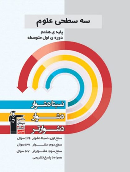 سه سطحی علوم هفتم قلم چی