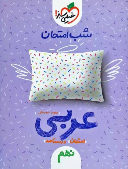 شب امتحان عربی نهم خیلی سبز