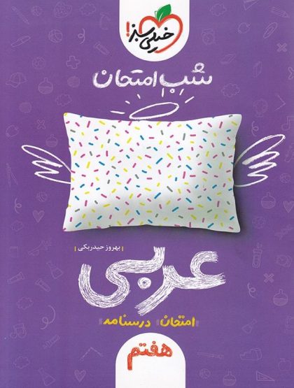 شب امتحان عربی هفتم خیلی سبز