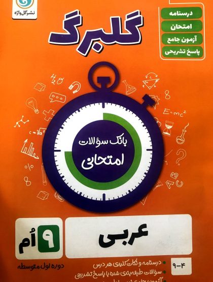 گلبرگ عربی نهم گل واژه