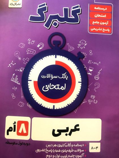 گلبرگ عربی هشتم گل واژه