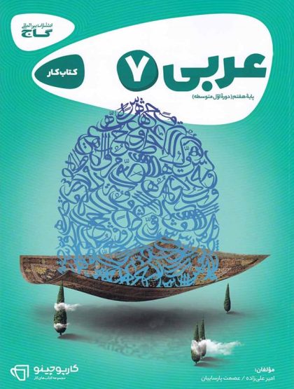 کار عربی هفتم گاج