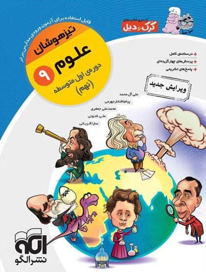 علوم نهم تیزهوشان کرک و دیل الگو