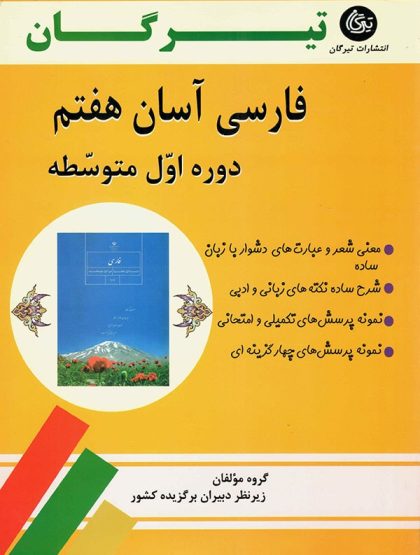 فارسی آسان هفتم تیرگان