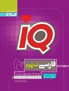 آی کیو فارسی نهم گاج