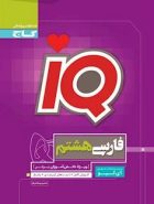 آی کیو فارسی هشتم گاج