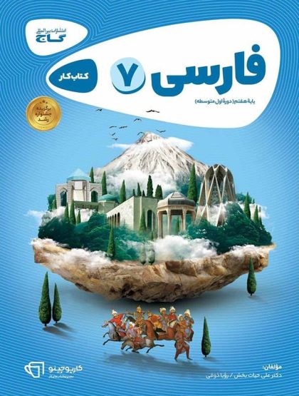 کار فارسی هفتم گاج