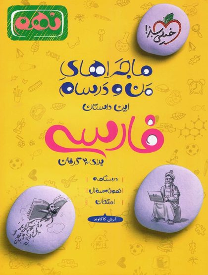 ماجراهای من و درسام فارسی نهم خیلی سبز