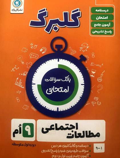 گلبرگ مطالعات اجتماعی نهم گل واژه