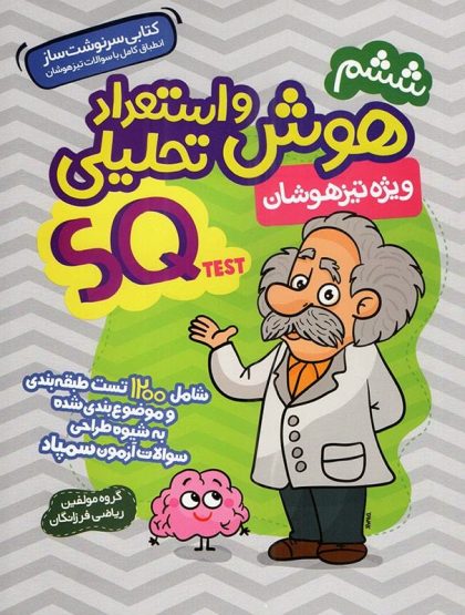 هوش و استعداد تحلیلی ششم SQ Test گامی تا فرزانگان