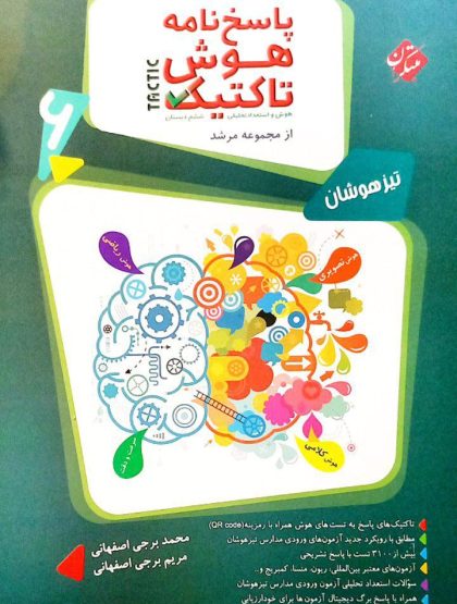 پاسخ هوش تاکتیک هوش و استعداد تحلیلی ششم مرشد مبتکران