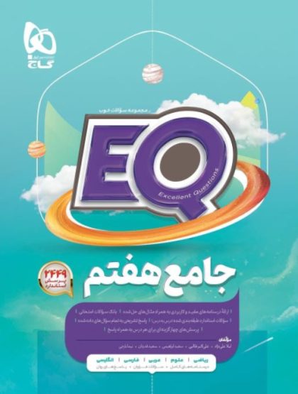 جامع هفتم EQ گاج