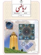 کتاب درسی ریاضی نهم مدرسه