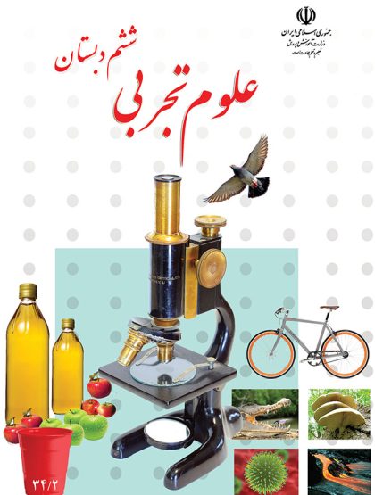 کتاب درسی علوم ششم مدرسه