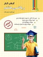 کتاب کار ریاضی هشتم چهارخونه