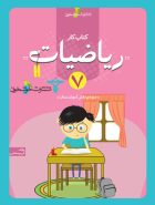 کتاب کار ریاضیات هفتم خوشخوان