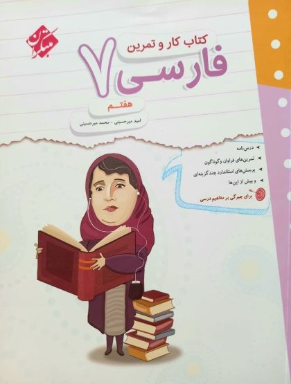 کتاب کار و تمرین فارسی هفتم مبتکران