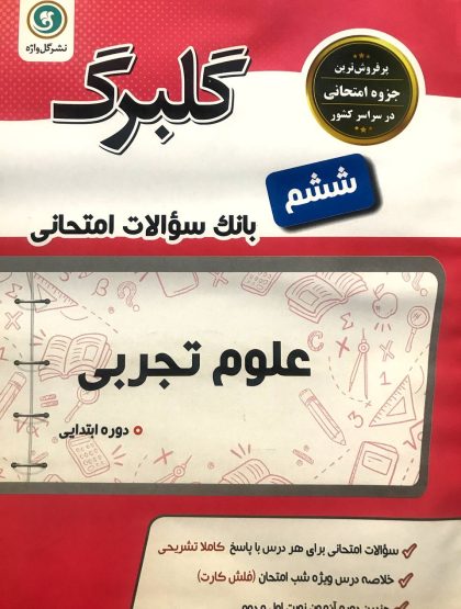 گلبرگ علوم ششم گل واژه