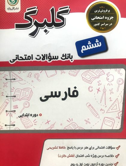 گلبرگ فارسی ششم گل واژه