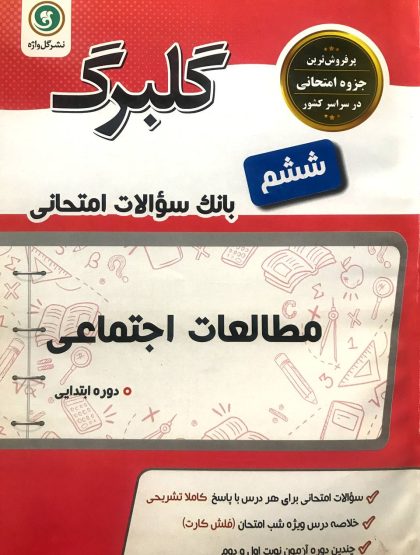 گلبرگ مطالعات اجتماعی ششم گل واژه