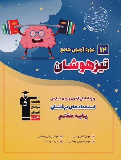 ۱۲ دوره آزمون جامع تیزهوشان هفتم قلم چی