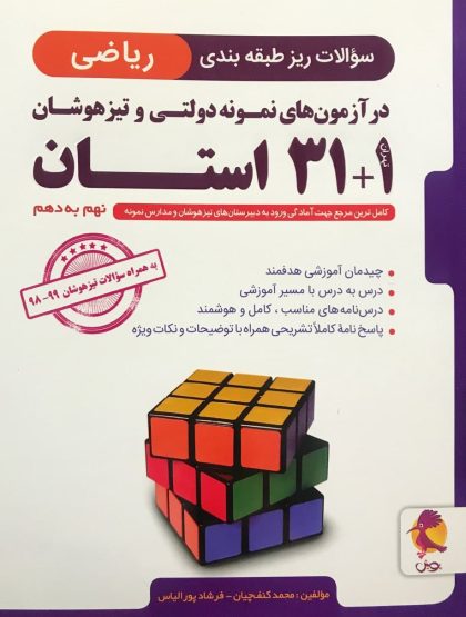 ۳۱+۱ استان تیزهوشان ریاضی نهم به دهم