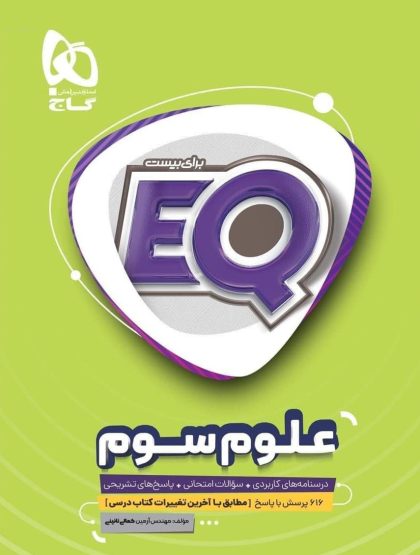 EQ علوم سوم گاج