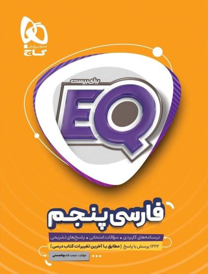 EQ فارسی پنجم گاج