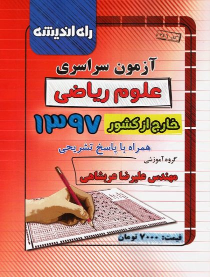 آزمون سراسری ریاضی خارج از کشور ۱۳۹۷ همراه با پاسخ تشریحی راه اندیشه