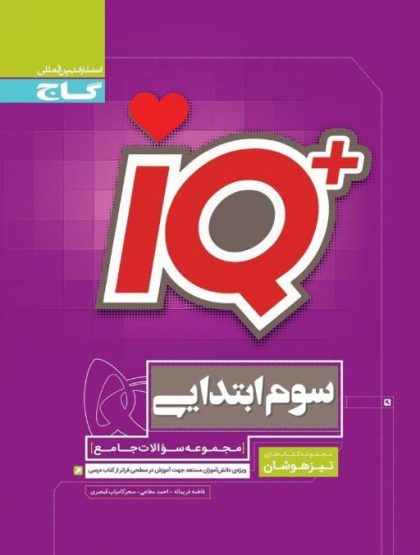 آی کیو تیزهوشان سوم گاج