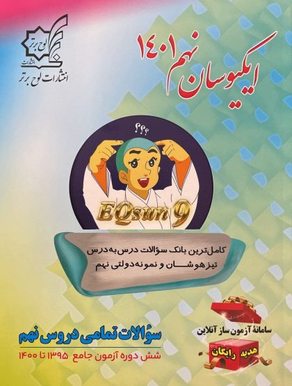 تیزهوشان جامع نهم ایکیوسان لوح برتر