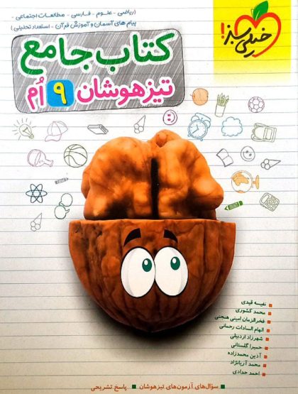 تیزهوشان جامع نهم خیلی سبز