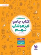 تیزهوشان جامع نهم مهر و ماه