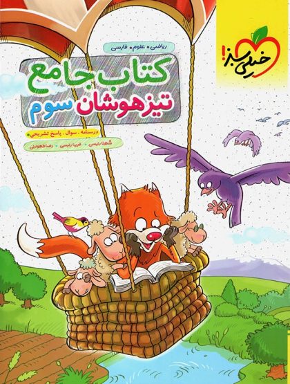 جامع تیزهوشان سوم خیلی سبز