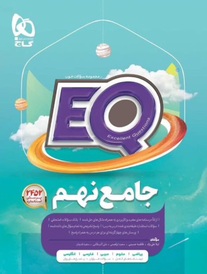 جامع نهم EQ گاج