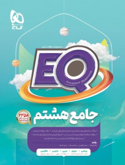 جامع هشتم EQ گاج