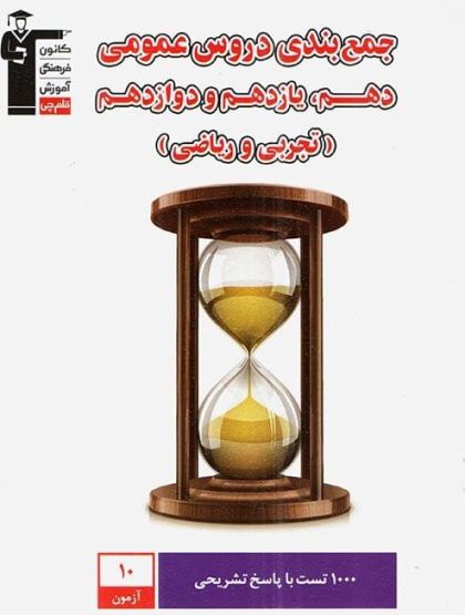 جمع بندی دروس عمومی دهم و یازدهم و دوازدهم قلم چی