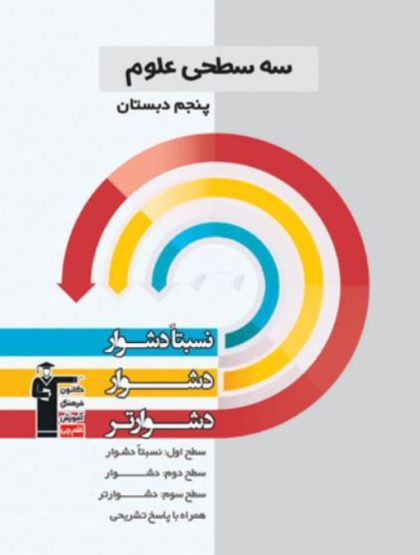 سه سطحی علوم پنجم قلم چی