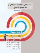 سه سطحی مطالعات اجتماعی و هدیه‌ های آسمان پنجم قلم چی