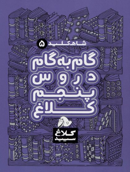 شاه کلید پنجم راهنمای گام به گام دروس پنجم کلاغ سپید