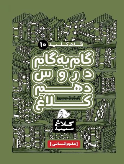 شاه کلید گام به گام دروس دهم انسانی کلاغ سپید