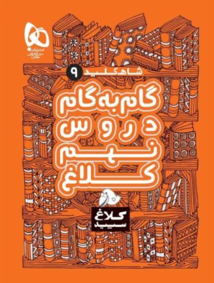 شاه کلید گام به گام دروس نهم کلاغ سپید