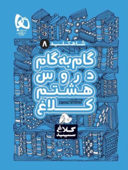 شاه کلید گام به گام دروس هشتم کلاغ سپید