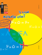 ضرب را آسان بیاموزیم سوم تا پنجم قلم چی